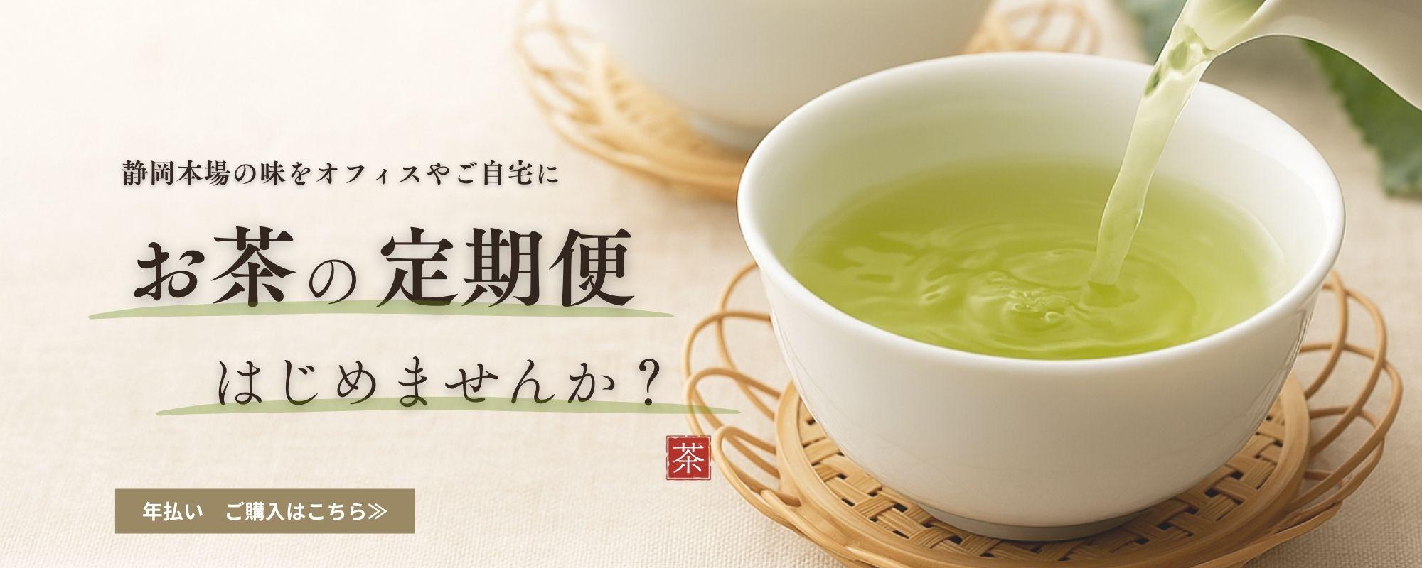 掛川深蒸し茶や御前崎つゆひかりを毎月送料無料で、届けるお茶の定期便を案内する見出し